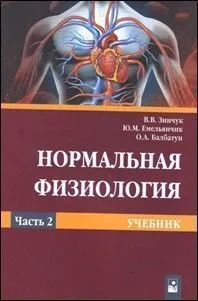 Впервые на постсоветском пространстве издан учебник по нормальной физиологии
