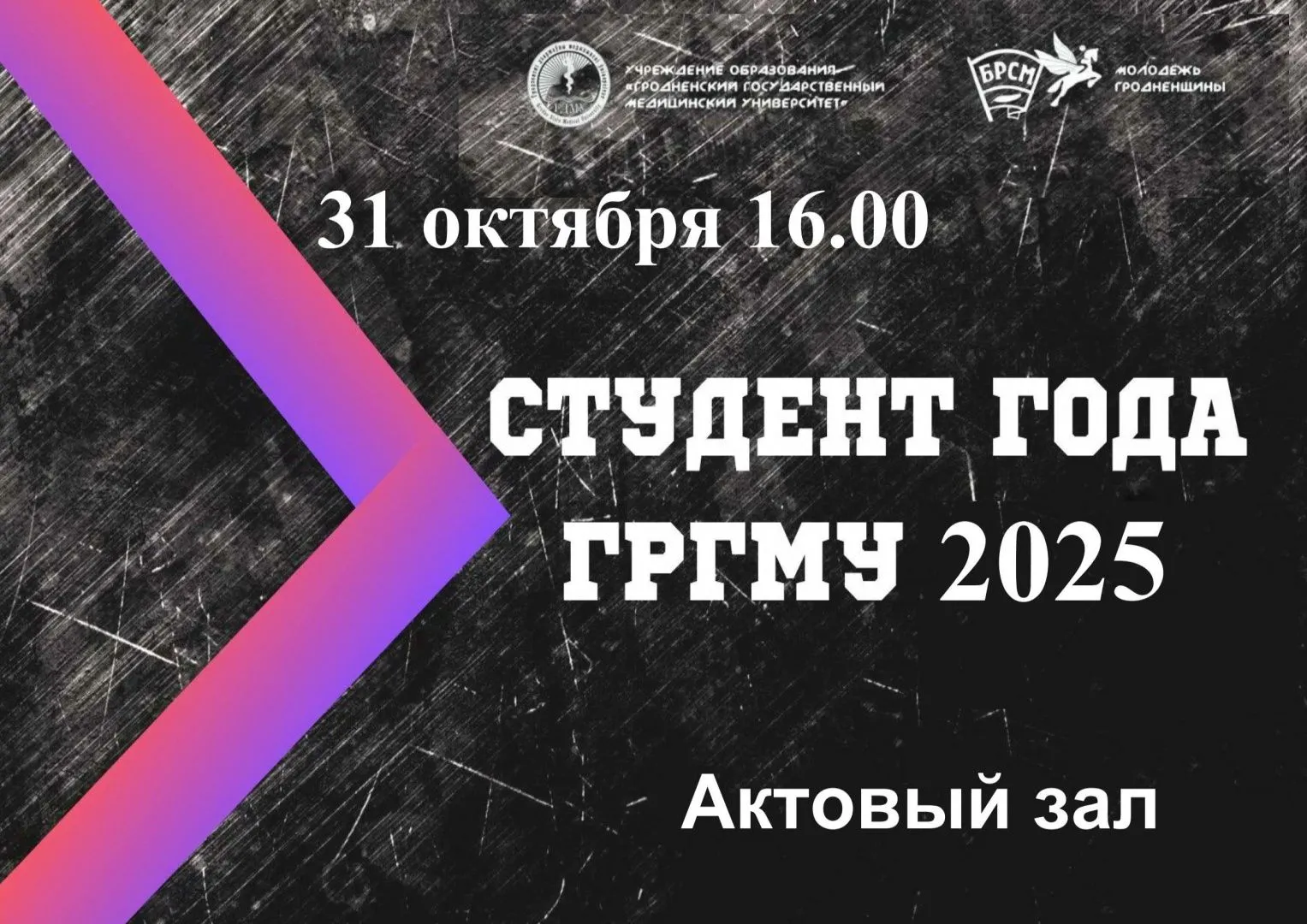 Прямая трансляция конкурса «Студент года-2025»