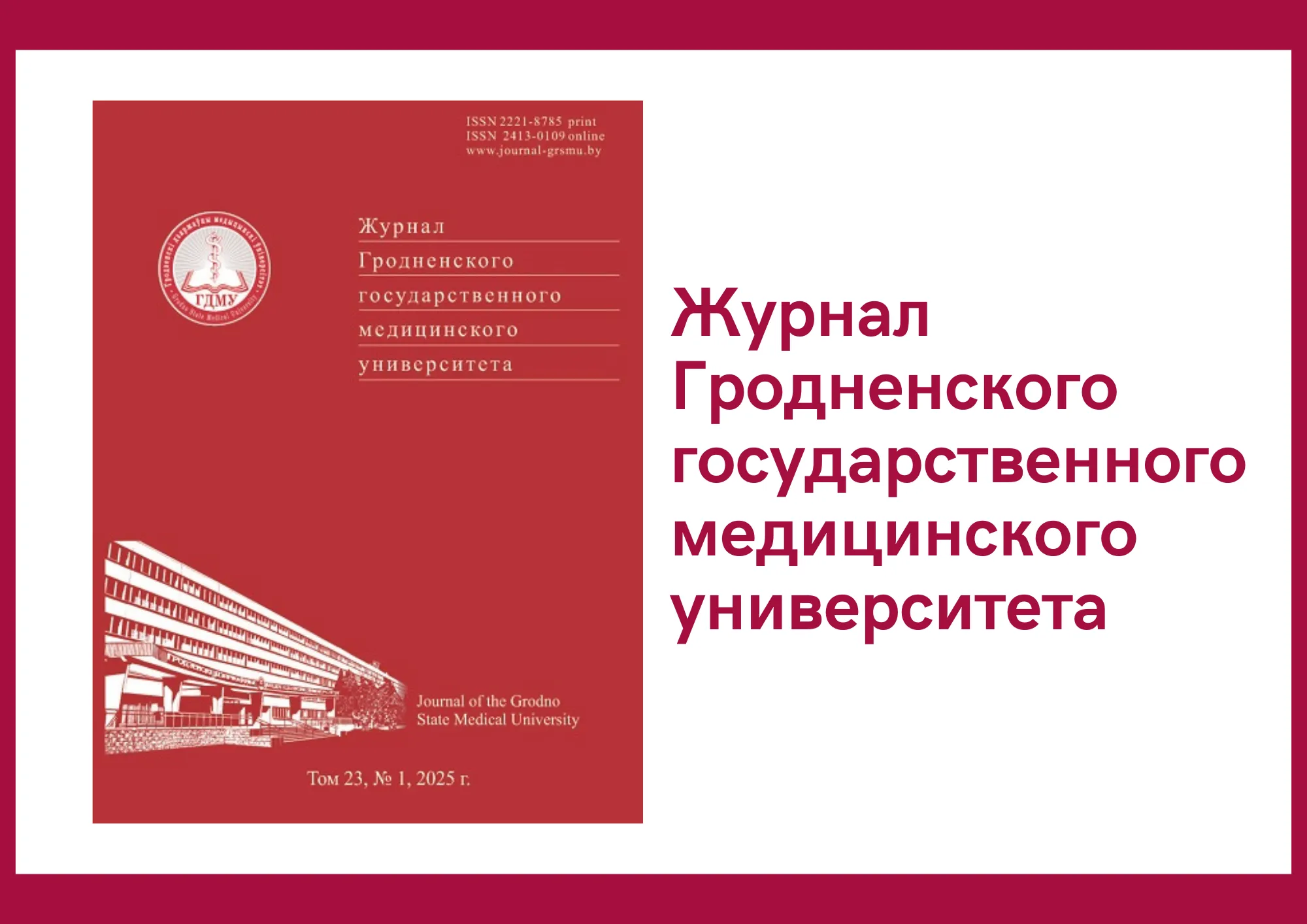 Новый выпуск научно-практического журнала «Журнал Гродненского государственного медицинского университета»