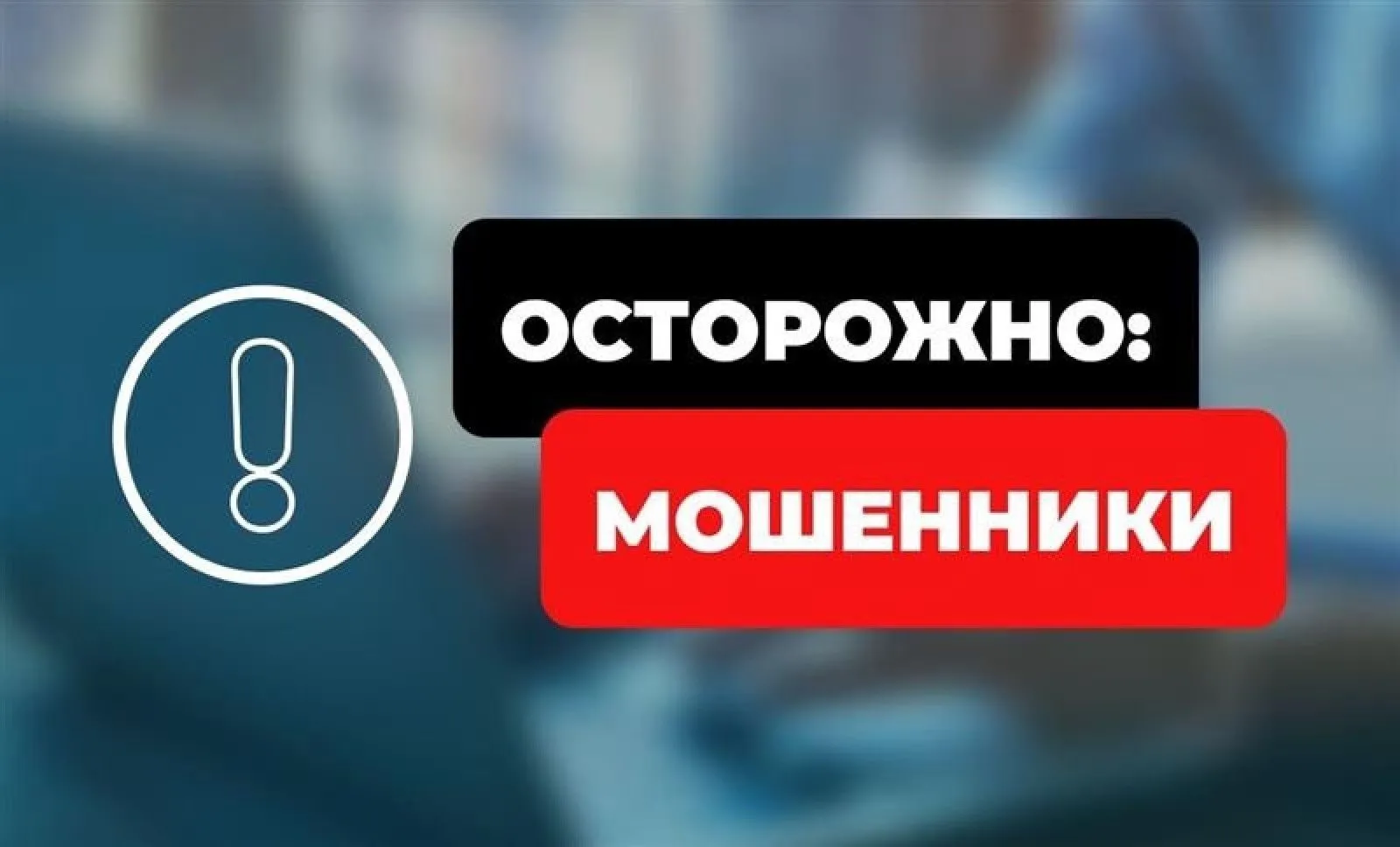 Внимание! Снова активизировалась схема «фейк-босс»