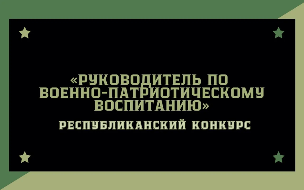 Республиканский конкурс «Руководитель по военно-патриотическому воспитанию»
