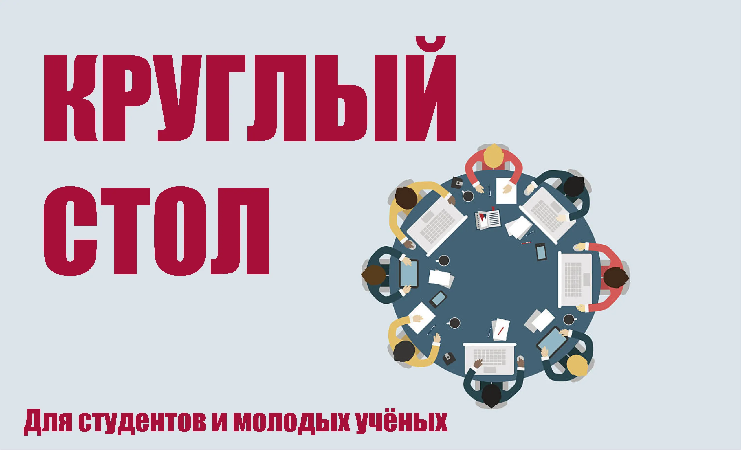 II Республиканский круглый стол студентов и молодых ученых «Проблемы репродуктивного здоровья в Республике Беларусь»