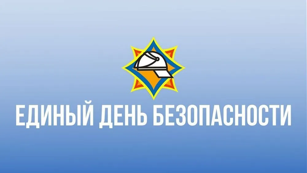 Единый день безопасности – 2026