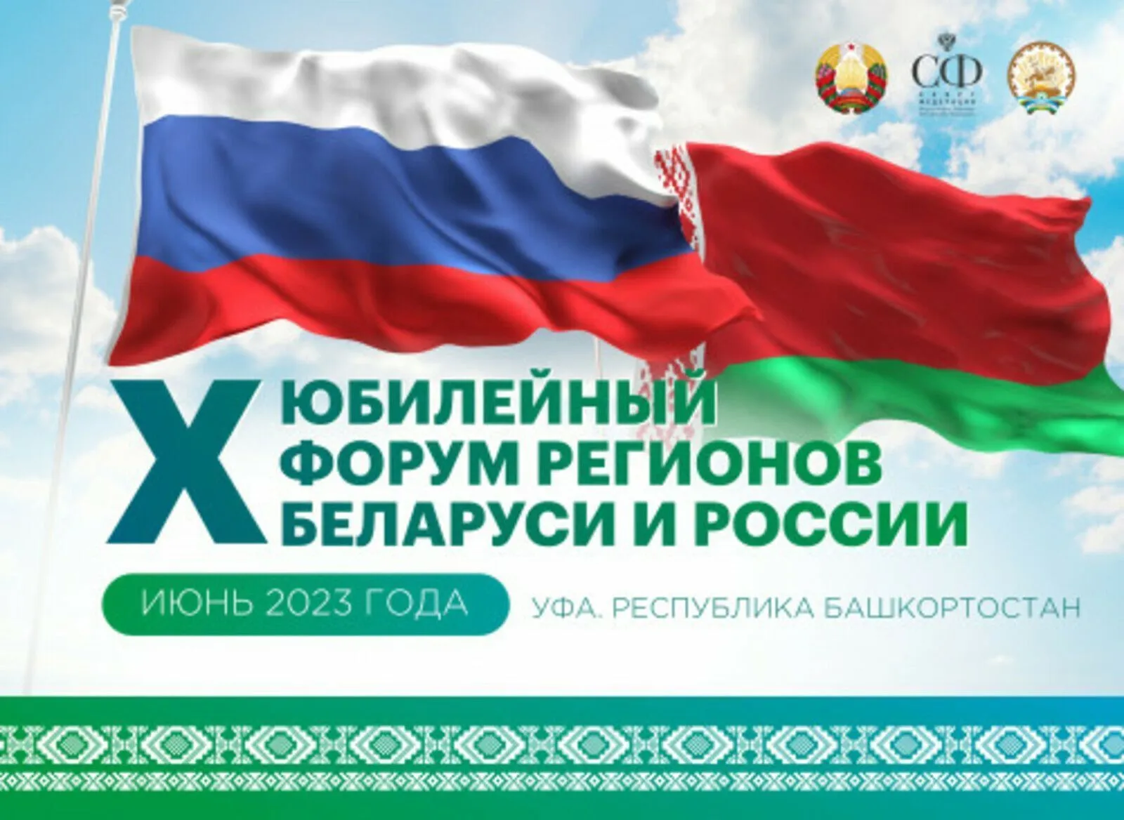 Результаты  X Форума регионов России и Беларуси