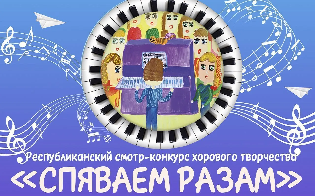 Финал V Республиканского смотра-конкурса хорового творчества «Спяваем разам – 2024»
