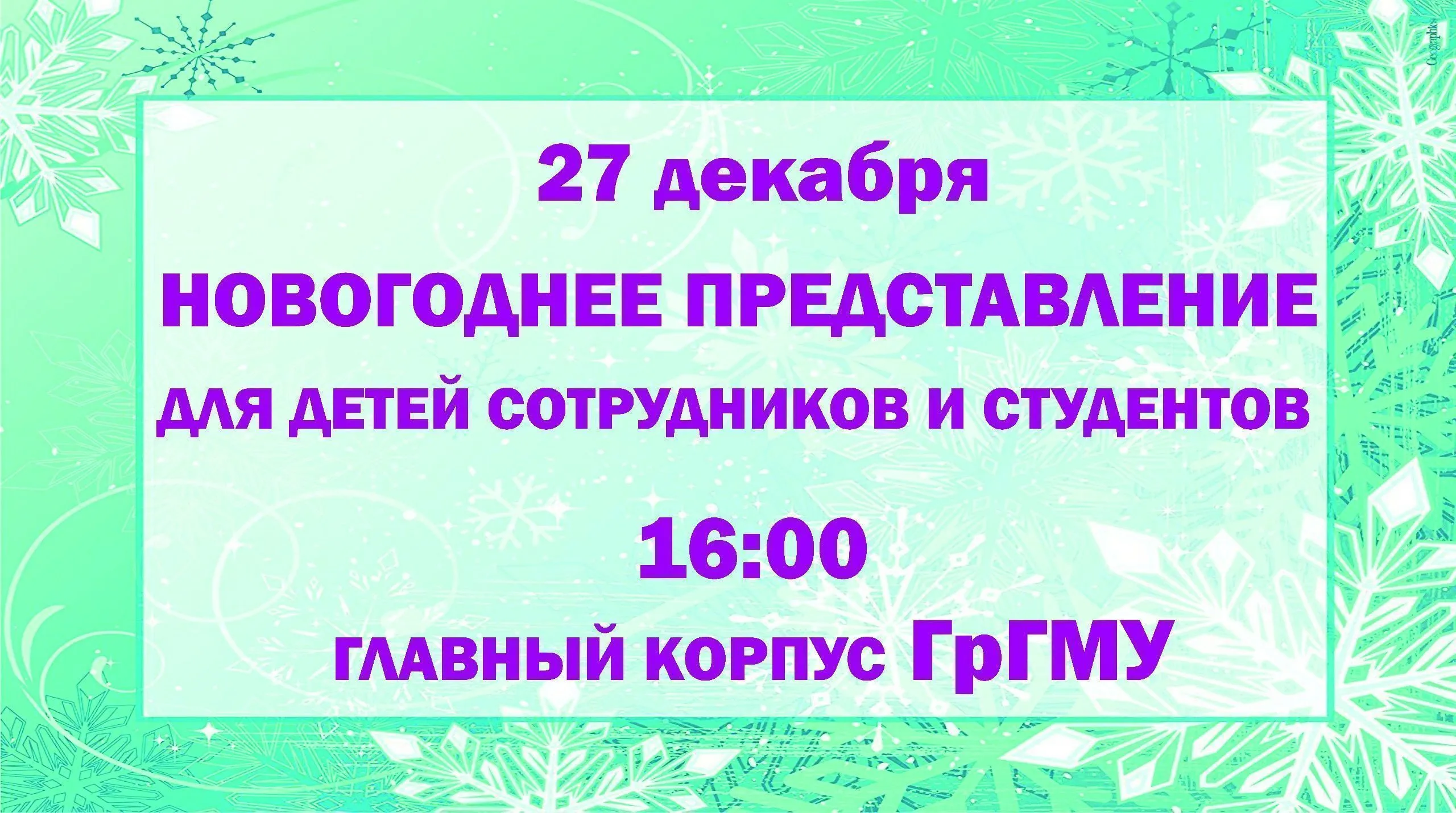 Новогоднее представление для детей сотрудников и студентов