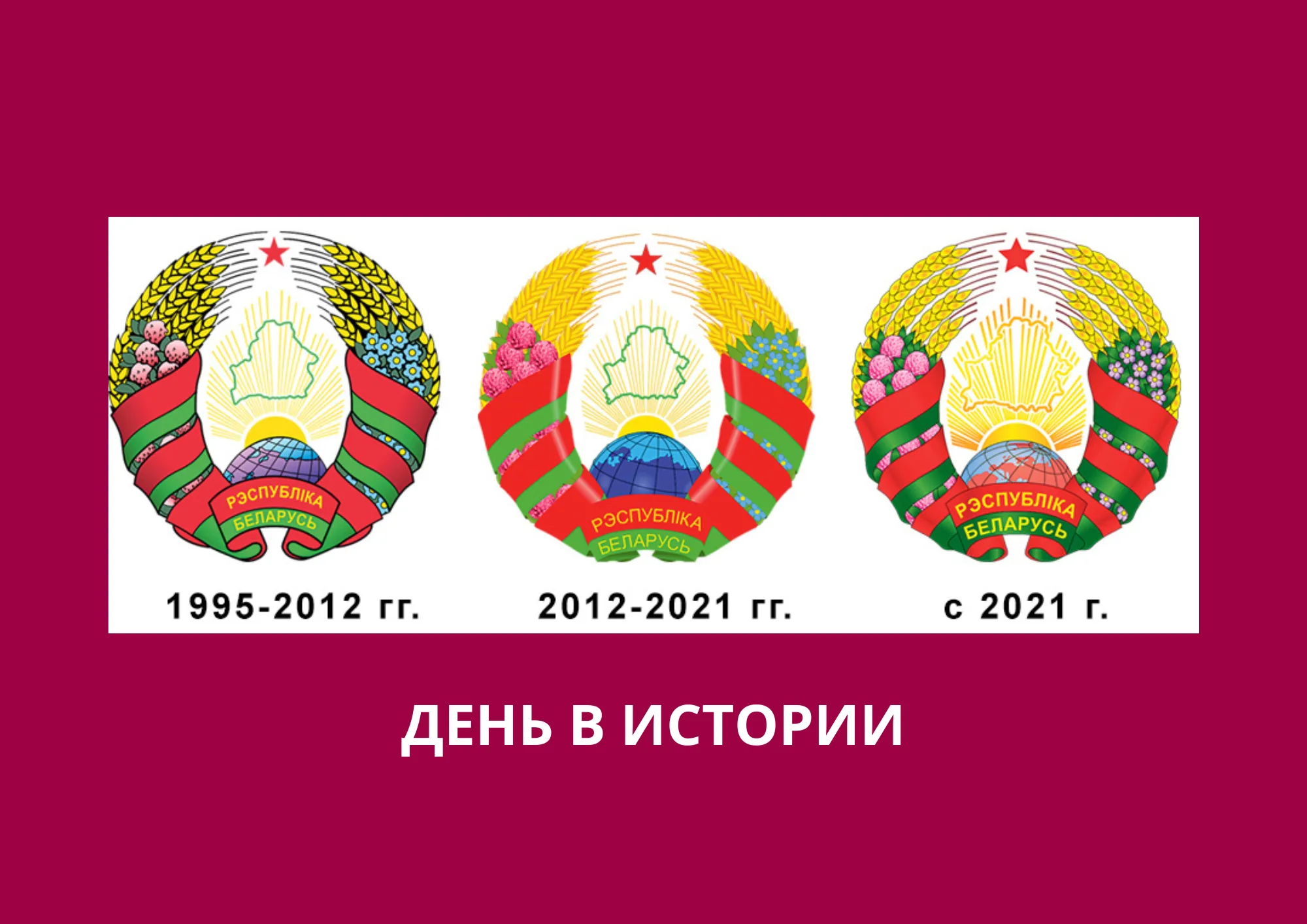 День в истории. 29 лет назад были утверждены Государственный герб и Государственный флаг Республики Беларусь