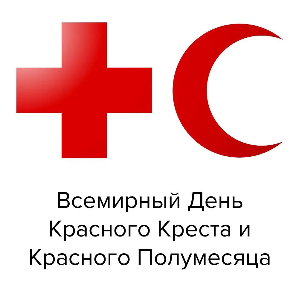 8 мая - Всемирный день Красного Креста и Красного полумесяца