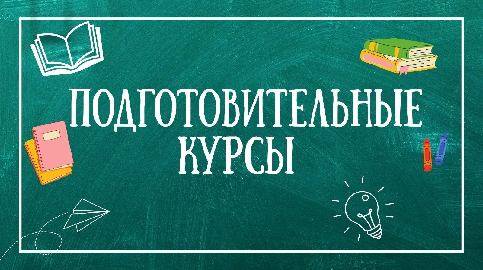 Внимание, абитуриент! ГрГМУ осуществляет набор на подготовительные курсы