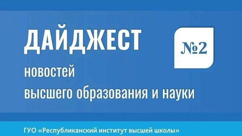 Дайджест новостей высшего образования и науки