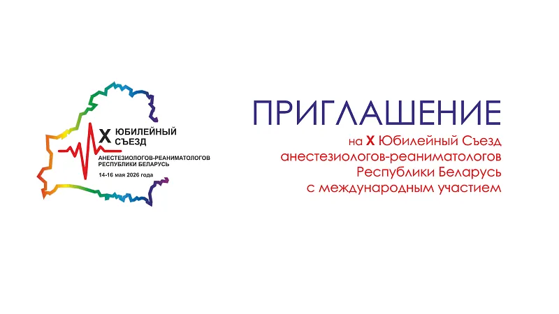 Х съезд анестезиологов-реаниматологов Республики Беларусь с международным участием