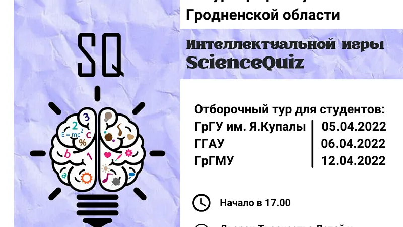 Vl Турнир трех вузов Гродненской области Интеллектуальной игры ScienceQuiz