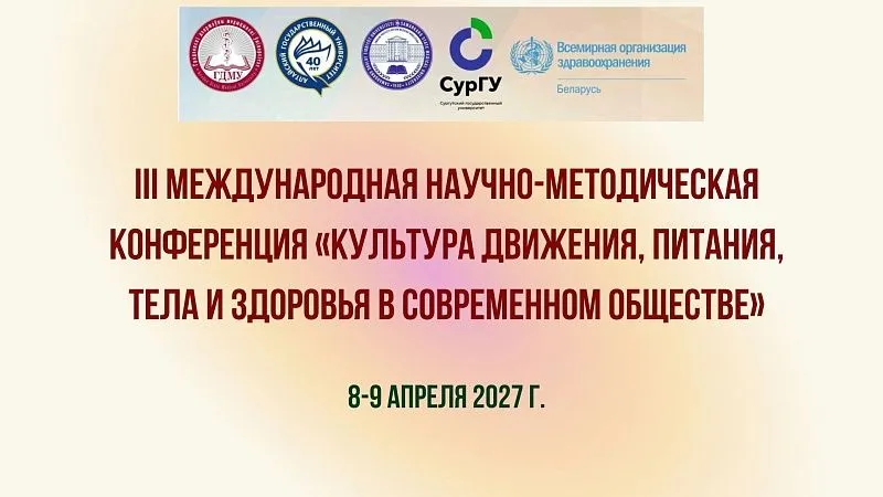 III международная научно-методическая конференция «Культура движения, питания, тела и здоровья в современном обществе»