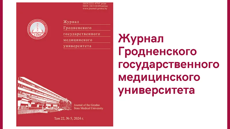 Вышел номер научно-практического журнала «Журнал Гродненского государственного медицинского университета»