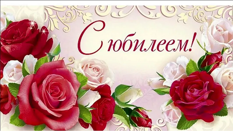 Поздравляем с днем рождения!