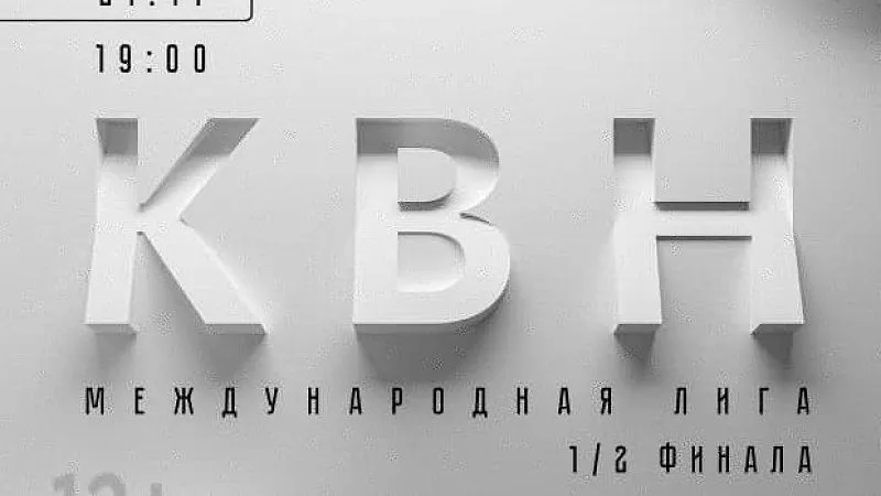 1/2 финала КВН Международной лиги