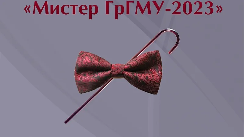 Конкурс "Мистер ГрГМУ-2023"