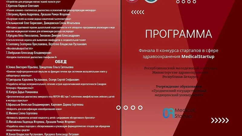 Программа конкурса стартап-проектов в здравоохранении «Medical Startup»