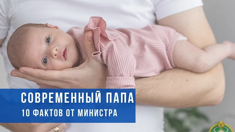10 фактов от Министра труда и соцзащиты о современных папах ко Дню отца