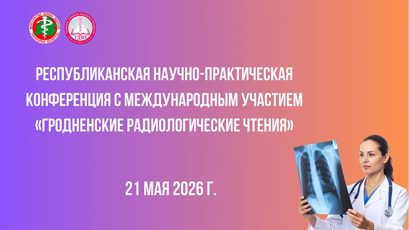 Республиканская научно-практическая конференция с международным участием «Гродненские радиологические чтения»