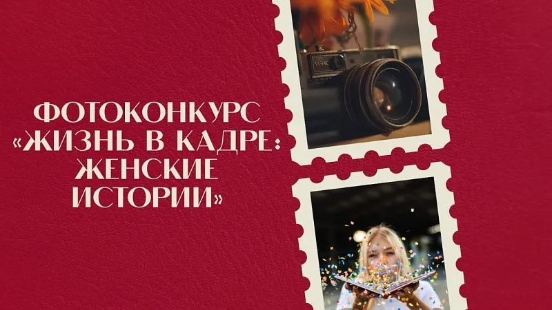 Фотоконкурс «Жизнь в кадре: женские истории»