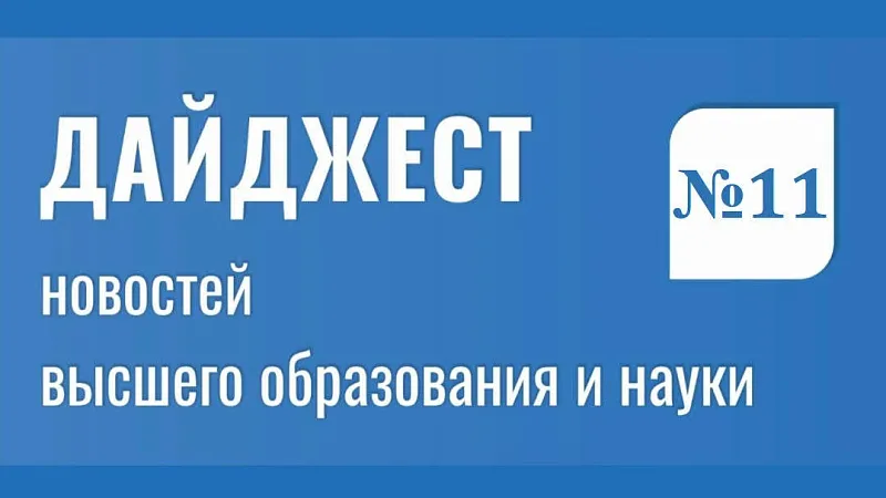 Дайджест новостей высшего образования и науки