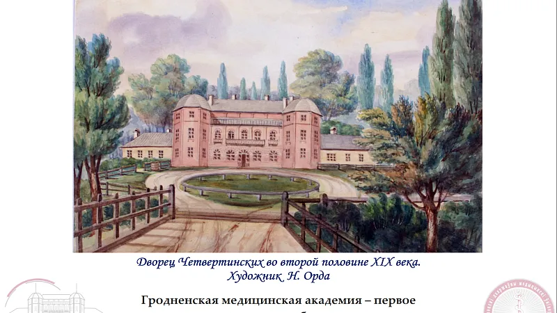 24.10.2025 «250 лет Гродненской медицинской академии»