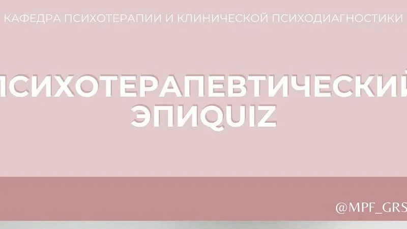 Психотерапевтический ЭПИQUIZ