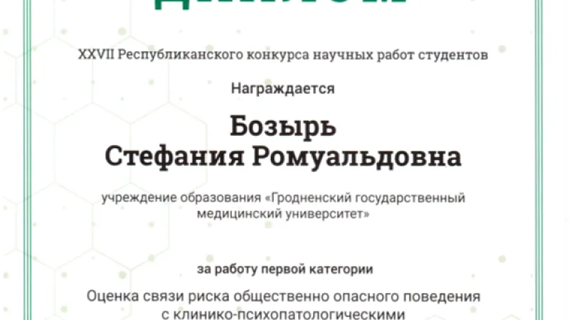 Бозырь С.Р.