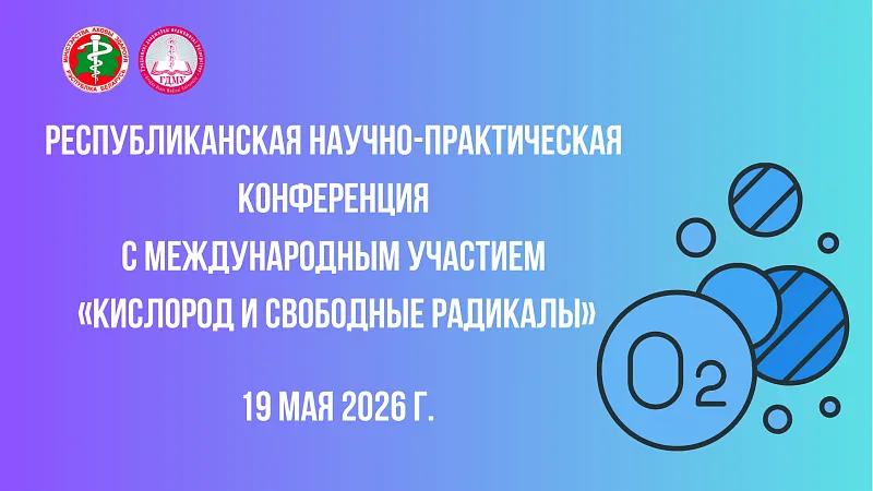 Республиканская научно-практическая конференция с международным участием «Кислород и свободные радикалы»