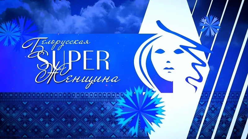 «Белорусская super женщина»