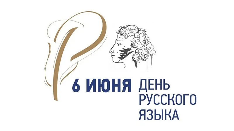 6 июня - Международный день русского языка