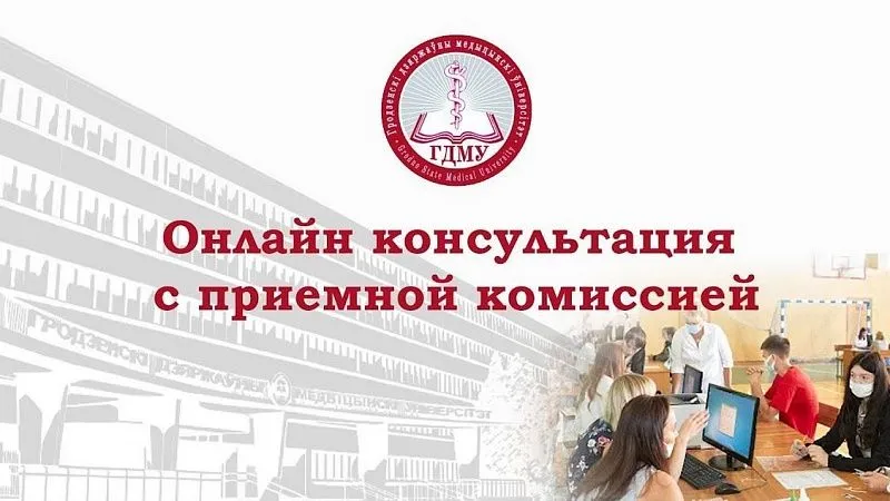 Онлайн-консультация с приемной комиссией