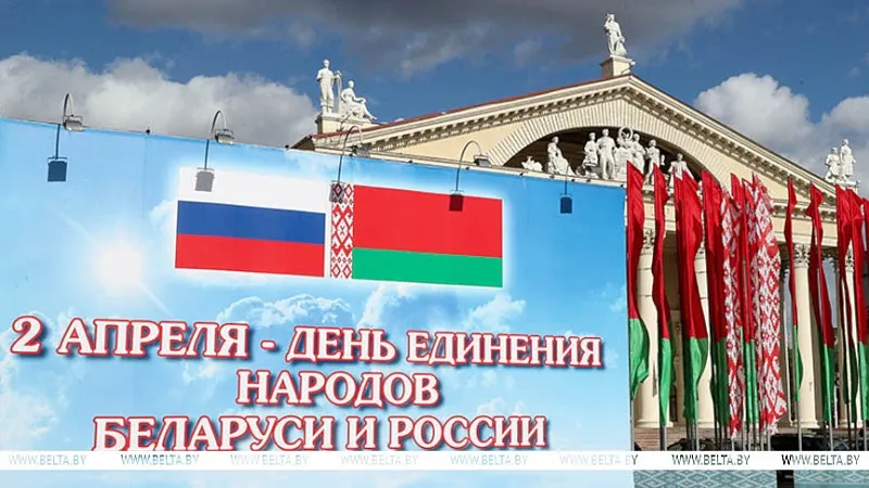 Поздравление Президента Республики Беларусь с Днем единения народов Беларуси и России