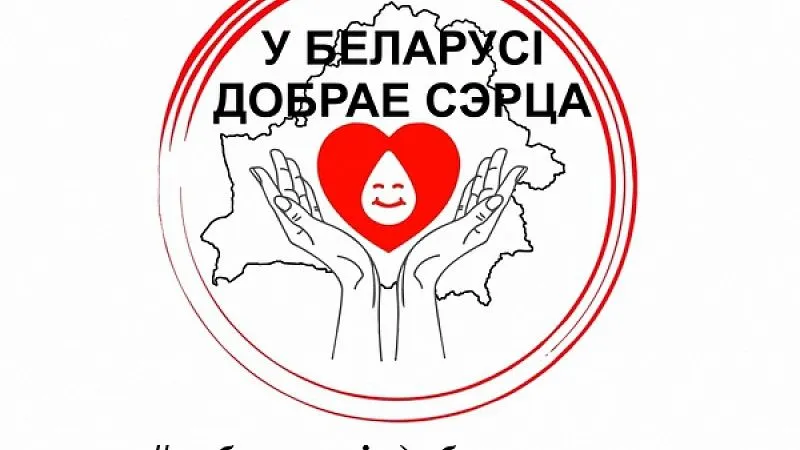 Акция добровольного донорства «У Беларусi добрае сэрца»