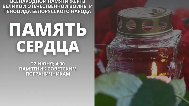 Митинг-реквием в День всенародной памяти жертв Великой Отечественной войны и геноцида белорусского народа