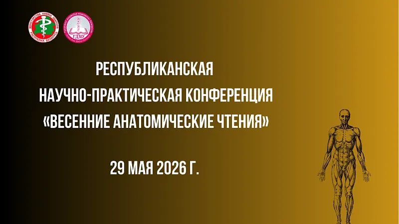 Республиканская научно-практическая конференция «Весенние анатомические чтения»