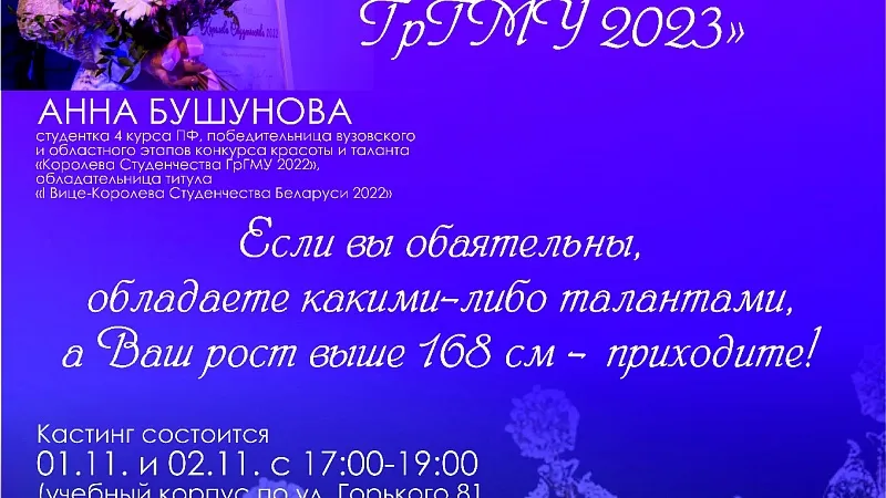 Кастинг "Королева студенчества ГрГМУ-2023"