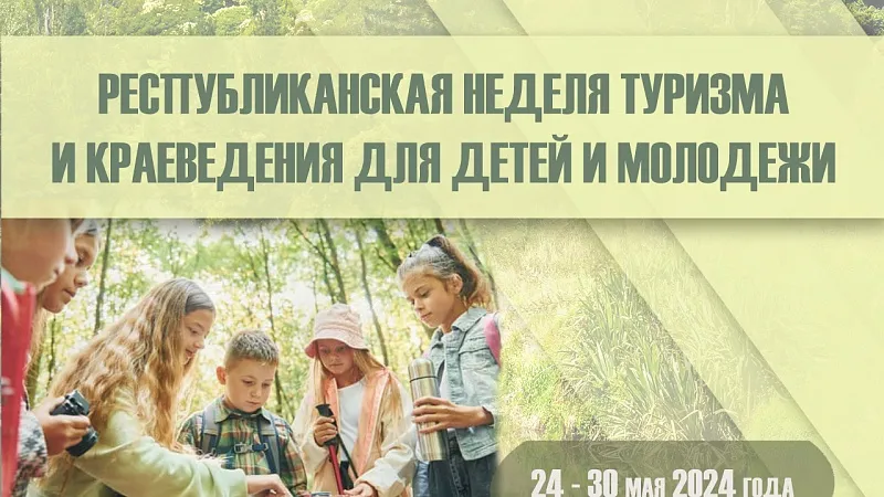 Республиканская неделя туризма и краеведения для детей и молодежи