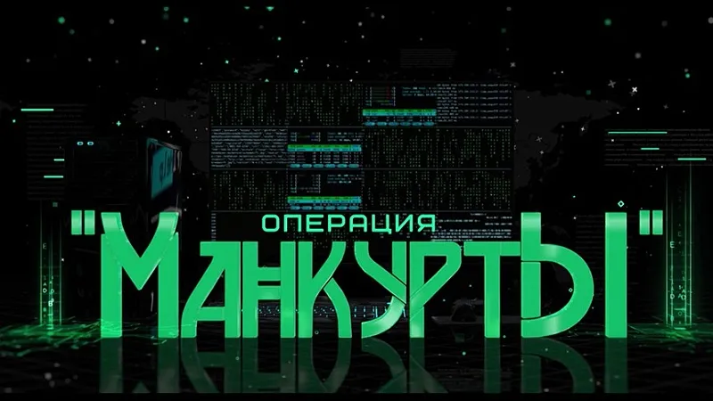 «Манкурты». Шпионский скандал!