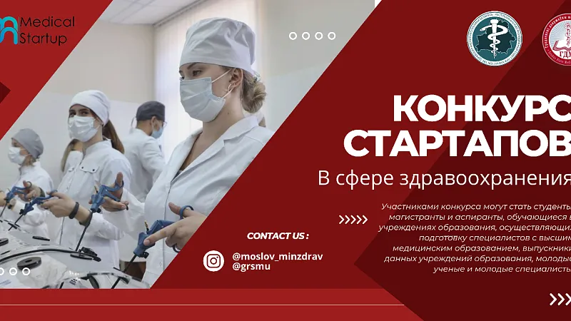 Продлен прием заявок на конкурс «Medical Startup»!