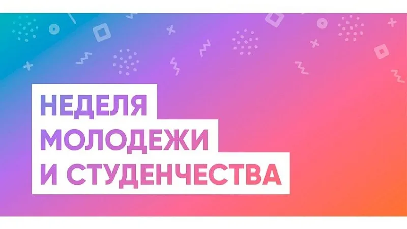 Неделя молодежи и студенчества-2023