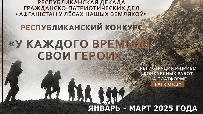 Республиканский конкурс «У каждого времени свои герои»