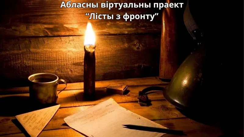 Віртуальны праект "Лісты з фронту" да 80-годдзя вызвалення Беларусі