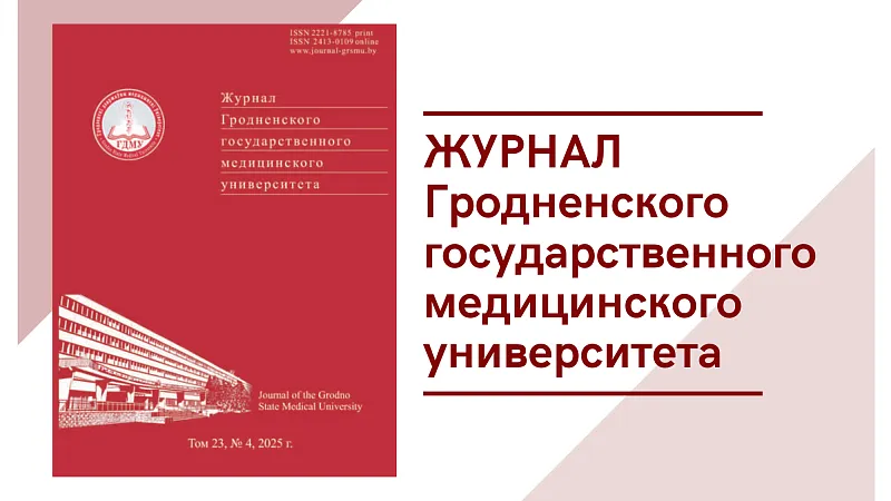 Вышел номер научно-практического журнала «Журнал Гродненского государственного медицинского университета»