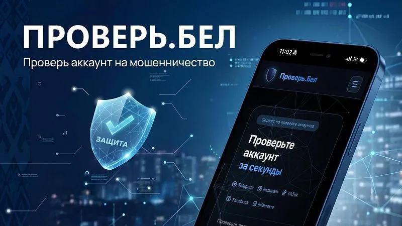 В Беларуси работает уникальный сервис Проверь.Бел