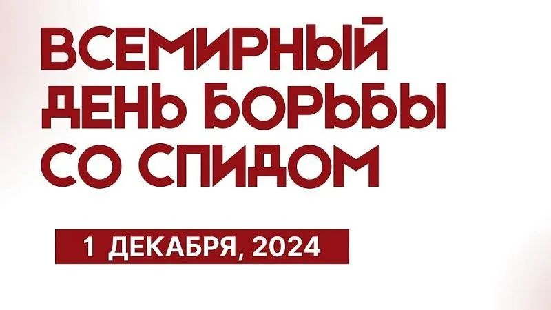 Мероприятия по профилактике ВИЧ-инфекции, приуроченные к Всемирному дню борьбы со СПИДом