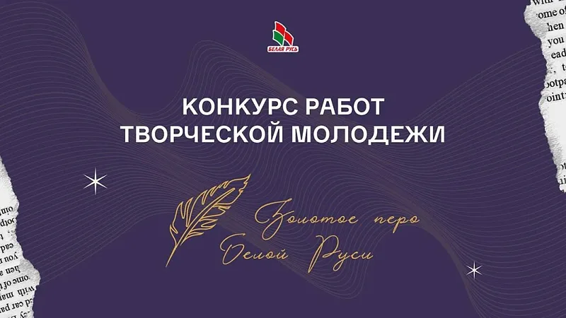 Конкурс работ творческой молодежи «Золотое перо «Белой Руси» - 2026»