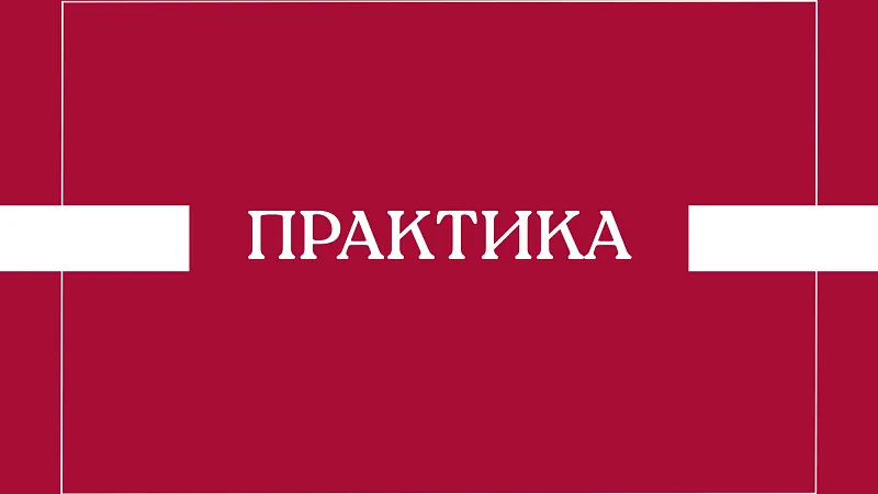 Студентам, прошедшим практику!