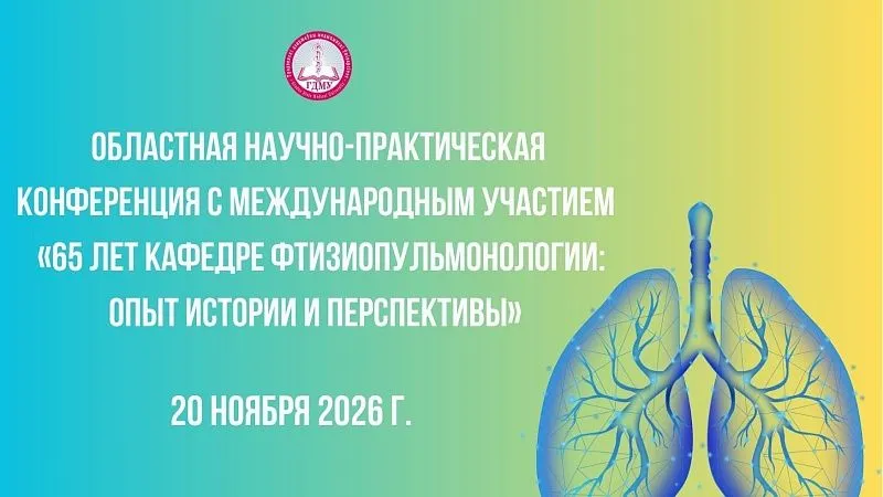 Областная конференция с международным участием «65 лет кафедре фтизиопульмонологии: опыт истории и перспективы»